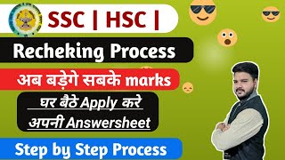 HSC amp SSC Rechecking amp Verification Form kaise Fill kare  Step by step Process [upl. by Niletac657]