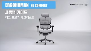 에르고휴먼 H2 COMFORT 한글 사용법 레그 프로™ 레그레스트 [upl. by Clintock911]