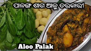 ଭାତ ରୁଟିରେ ଖାଇବା ଲାଗି ପାଳଙ୍ଗ ଶାଗ ଆଳୁ ତରକାରୀpalanga saga tarkaripalanga saga odia recipealoo palak [upl. by Kort]