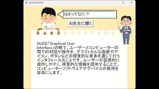 AIアプリでCUIとGUIの違いを知ろう！ [upl. by Solohcin]