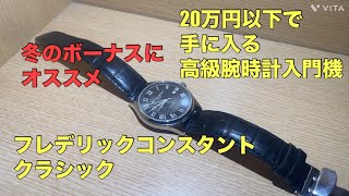 【腕時計】コスパ最強と噂のフレデリックコンスタントの機械式腕時計を購入したら感動しました [upl. by Ecnarrat258]