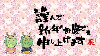 動く年賀状動画2024年 謹賀新年 年賀状グリーティング動画 [upl. by Arsuy25]