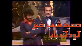 Hamid Shabkhiz Koodakeh Baba 1974  کودک بابا ، حمید شب خیز ۱۳۵۳ [upl. by Eedolem919]