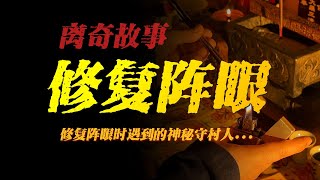 【離奇故事】修復陣眼：修復陣眼時遇到的神秘守村人【殺豬刀詭實錄】聽書有聲書恐怖故事睡前故事 [upl. by Kcyrred]