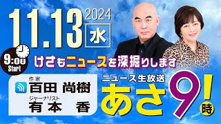 R6 1113 百田尚樹・有本香のニュース生放送 あさ8時！ 第497回 [upl. by Donnenfeld]