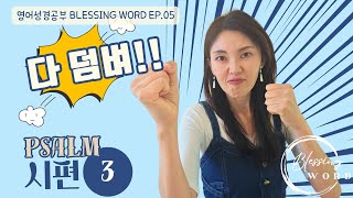 BLESSING WORD EP5  시편3장 Psalm3 나의 든든한 빽 하나님 영어성경 bible [upl. by Areyk]