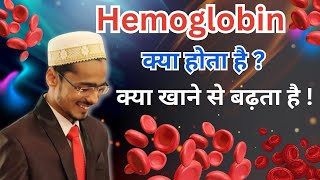 Hemoglobin क्या है  क्या खाने से hemoglobin बढ़ता है  और डॉ कब आपको hemoglobin test करवाते है [upl. by Tarfe295]