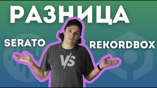 Разница между rekordbox и serato Почему я выбрал serato [upl. by Arnaud]