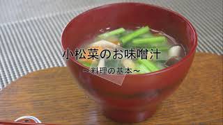 小松菜のお味噌汁の作り方【料理教室ボナペティ】 [upl. by Llereg]