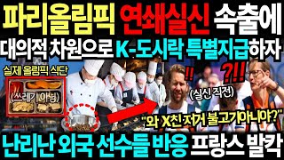 파리올림픽 연쇄 실신 속출에 결국 K도시락 특별지급하자 난리난 외국 선수들 반응 개최국 프랑스 발칵 [upl. by Ain]