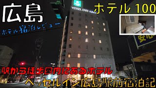 【ホテル】ベッセルイン広島駅前【2022 07②】 [upl. by Birgitta]