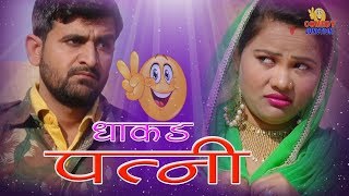 Film  धाकड़ पत्नी  राजस्थानी  हरयाणवी कॉमेडी 2018  Comedy Junction [upl. by Vanny145]