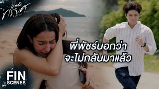 FIN  พัชร์อยู่กับพ่อแม่ที่เป็นแบบนี้ไม่ได้  เกมรักทรยศ EP16  Ch3Thailand [upl. by Llevol]