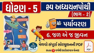 std 5 paryavaran ch 6 swadhyay pothi  dhoran 5 paryavaran swadhyay pothi part 6  swadhyay pothi [upl. by Etnaid113]