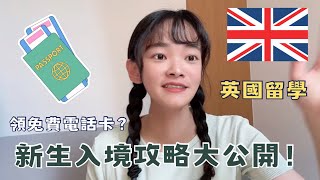 大學生必看｜英國留學生入境攻略：居然可以在台灣申辦英國銀行？ [upl. by Myna627]