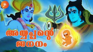 Birth Of Swami Ayyappan  അയ്യപ്പൻറെ ജനനം  Swami Ayyappan Stories  Devotional Stories in Malayalam [upl. by Warrenne]