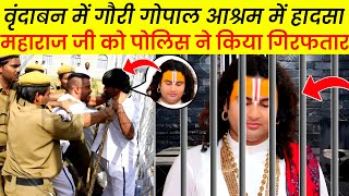 वृंदाबन में गौरी गोपाल आश्रम में हादसा 😭। anirudhh ji maharaj । [upl. by Nemad]