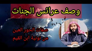 وصف الحور العين من فصل عرائس الجنات من نونية ابن القيم رحمه الله [upl. by Ecnerwaled]