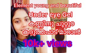 🔥Elements young and beautiful under eye gel review in Malayalam httpswwwamazonaedpB0CDXPS6D4 [upl. by Atiuqrahs]