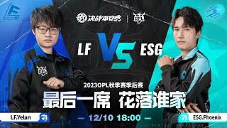 LF vs ESG OPL AUTUMN 2023 PLAYOFFS [upl. by Amsirahc]