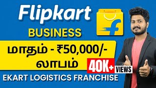 Flipkart Franchise Business  How to Start Profitable E Kart Logistics Business in Tamil [upl. by Aplihs]