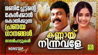 കണ്ണായ് നിന്നവളേ  Ambalakkula Kadavil  Kalabhavan Mani Super Hit Romantic Songs  Nonstop Songs [upl. by Salina]