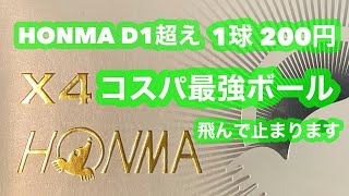 【HONMA D1超え】飛んで止まる200円のコスパ最強ボール ホンマ X4 アマチュアにかなりおすすめのゴルフボール！！ [upl. by Kylila]