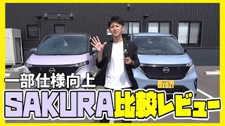 【サクラ】日産サクラ の 一部 仕様向上  いったいドコが 変わった  新旧 並べて 比較 レビュー【日産神奈川】 [upl. by Aneen]