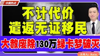 不计代价 遣返无证移民！“大赦”被永久废除！130万人绿卡梦破灭！《中美热点》 第217期 Aug 22 2024 [upl. by Concordia]