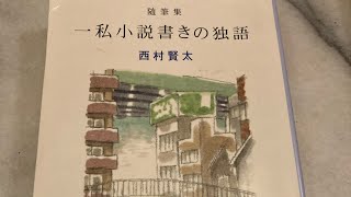 西村賢太『一私小説書きの独語』角川文庫の紹介動画 西村賢太 私小説 随筆 角川文庫 能町みね子 読書 書評 芥川賞 [upl. by Sairahcaz]