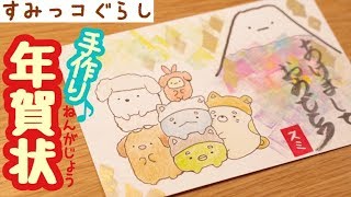 【すみっコぐらし お絵かき】イラストと消しゴムはんこで年賀状つくってみた♪ sumikkogurashi 角落生物 [upl. by Natiha]