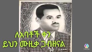 Girma Tefera Kassa  አባቴ  Abate [upl. by Lehcim554]