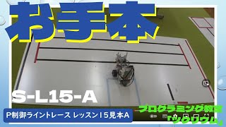 EV3 フォークリフトロボット＆Ｐ制御ライントレース レッスン15見本A ロボットプログラミング入門 レゴマインドストームEV3 さいたま市 [upl. by Bobbe]