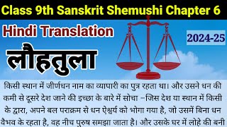 lohtula sanskrit class 9  ncert class 9th sanskrit shemushi chapter 6 hindi translation  लौहतुला [upl. by Meter657]