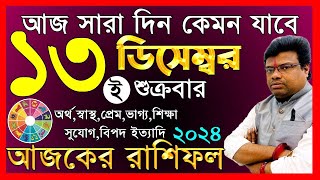 Ajker Rashifal 13 december 2024  আজকের রাশিফল ১৩ ডিসেম্বর ২০২৪  AjkerRashifal  Aj Ka Rashifal [upl. by David]