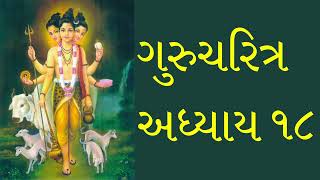 Gurucharitra Gujarati adhyay 18 [upl. by Edac]