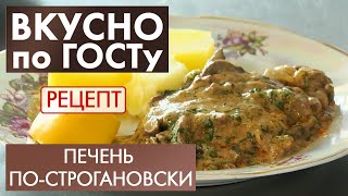 Печень построгановски  Рецепт  Вкусно по ГОСТу 2020 [upl. by Caron639]