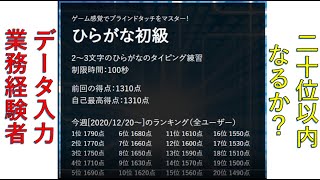 タイピング練習道場 データ入力業務経験者は２０以内のランキングに入ることはできるのか！？ Typing★ [upl. by Revert]