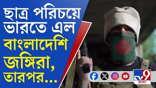 Bangladesh Unrest ছাত্র পরিচয়ে ট্যুরিস্ট ভিসায় ভারতে আসে বাংলাদেশি জঙ্গিরা তারপর [upl. by Sashenka]