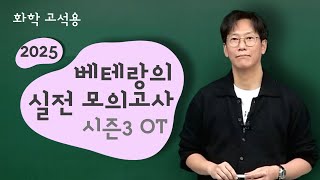 메가스터디 화학 고석용쌤  2025 베테랑의 실전 모의고사 시즌3 OT [upl. by Anohr827]