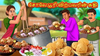 சோலே பூரி விற்பவரின் கதி  Stories in Tamil  Tamil Moral Stories  Bedtime Stories [upl. by Shaner]