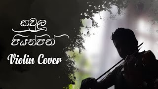 Kaulu Piyanpath Wahanna by violin  කවුලු පියන්පත් වහන්න [upl. by Drandell]