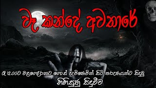 Holman katha  holman katha mahasona  sinhala holman katha  ghostsinhalatv [upl. by Pogue404]