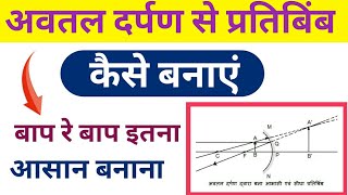 अवतल दर्पण से 6 स्थिति कैसे बनाएं Avtal darpan se banane wale 6 pratibimb  UP Board Hindi mai [upl. by Holle]