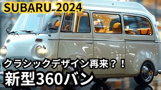 【スバル新型360バン】2024年最新情報、2025年モデル徹底解説 [upl. by Horter]