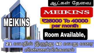 💥25000 Meikins company Jobstoday  KanchipuramJobs Acrjob jobs automobile chennaijobs [upl. by Millicent]