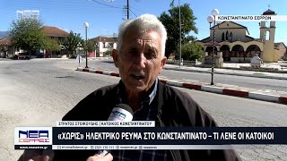 Σέρρες «Χωρίς» Ηλεκτρικό Ρεύμα στο Κωνσταντινάτο – Τι Λένε οι κάτοικοι [upl. by Winnifred]