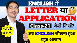 English में Letter और Application लिखना सीखें Class 21 English letter writing  English Lovers Live [upl. by Amluz688]