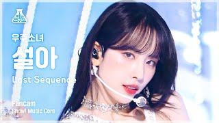 예능연구소 WJSN SEOLA  Last Sequence우주소녀 설아  라스트 시퀀스 FanCam  Show MusicCore  MBC220709방송 [upl. by Nilyam]