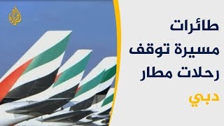 توقف رحلات الطيران بمطار دبي ماذا تخفي سلطات الإمارات؟ [upl. by Alphonse]